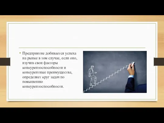 Предприятие добивается успеха на рынке в том случае, если оно, изучив свои