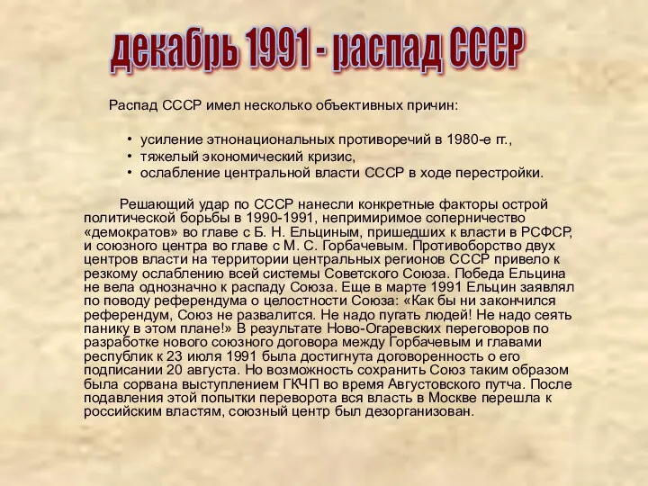 Распад СССР имел несколько объективных причин: усиление этнонациональных противоречий в 1980-е гг.,