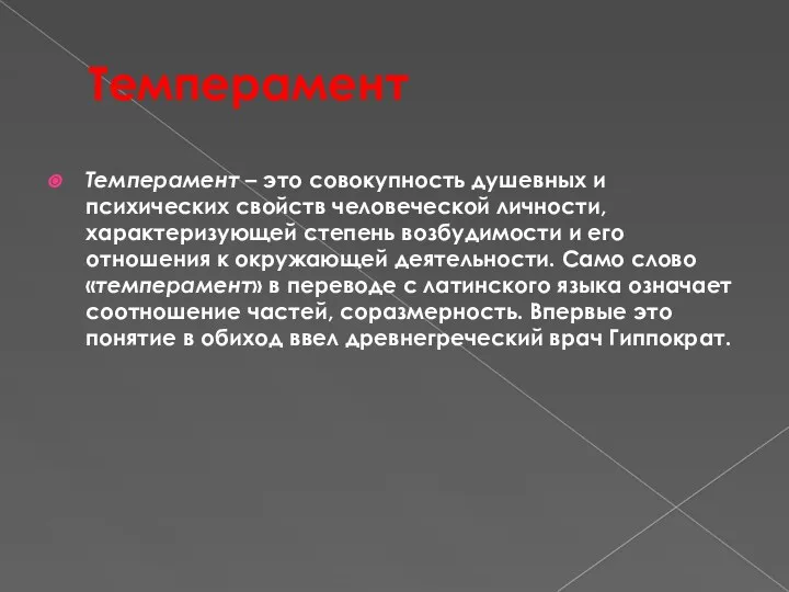 Темперамент Темперамент – это совокупность душевных и психических свойств человеческой личности, характеризующей