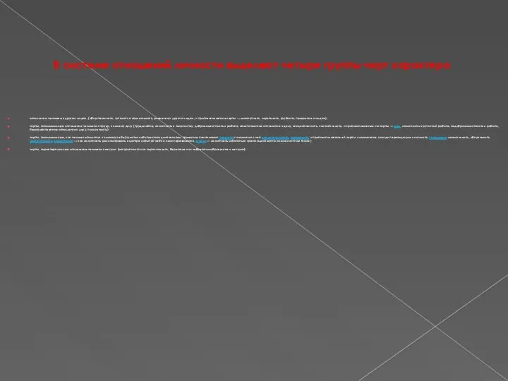 В системе отношений личности выделяют четыре группы черт характера отношение человека к