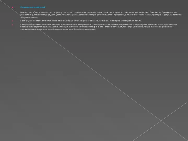 Структура способностей Каждая способность имеет свою структуру, где можно различить опорные и