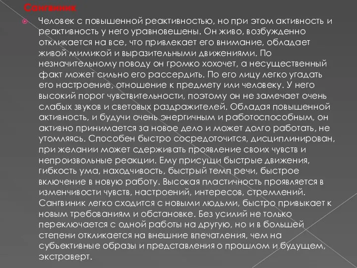 Сангвиник Человек с повышенной реактивностью, но при этом активность и реактивность у