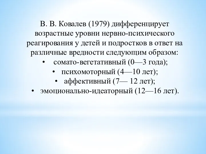 В. В. Ковалев (1979) дифференцирует возрастные уровни нервно-психического реагирования у детей и