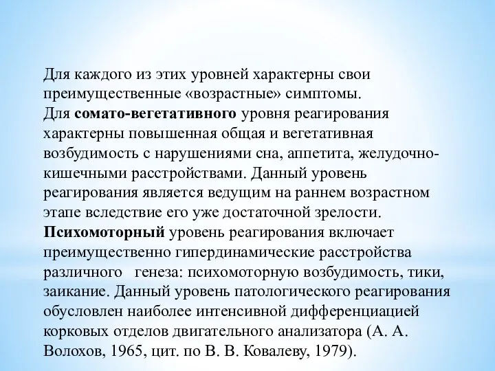 Для каждого из этих уровней характерны свои преимущественные «возрастные» симптомы. Для сомато-вегетативного