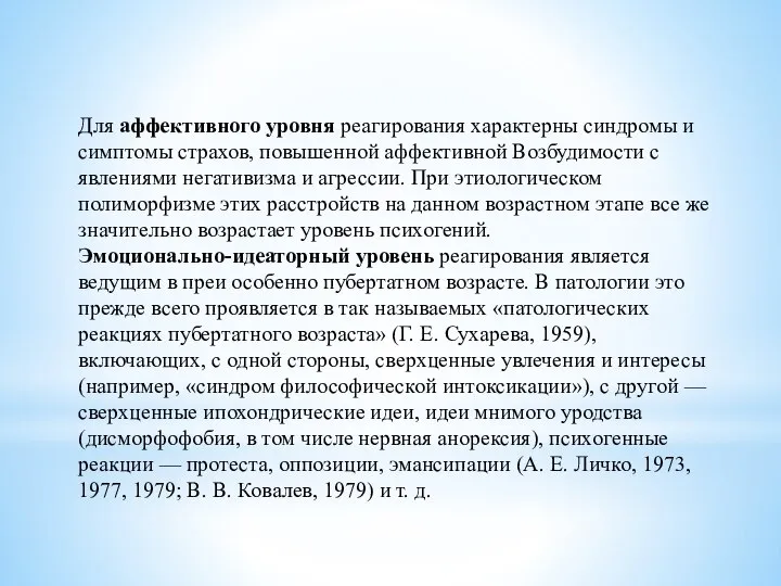 Для аффективного уровня реагирования характерны синдромы и симптомы страхов, повышенной аффективной Возбудимости