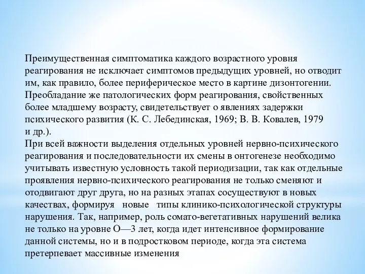 Преимущественная симптоматика каждого возрастного уровня реагирования не исключает симптомов предыдущих уровней, но