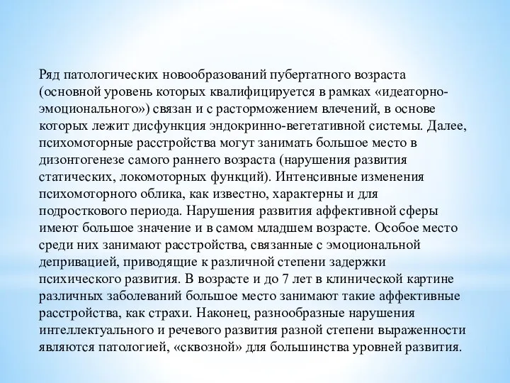 Ряд патологических новообразований пубертатного возраста (основной уровень которых квалифицируется в рамках «идеаторно-эмоционального»)