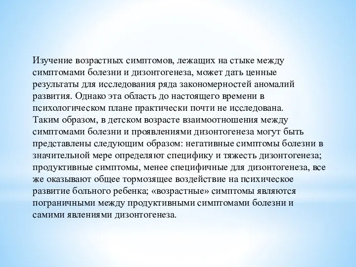 Изучение возрастных симптомов, лежащих на стыке между симптомами болезни и дизонтогенеза, может