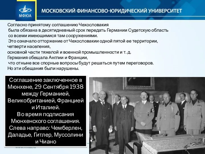 Соглашение заключенное в Мюнхене, 29 Сентября 1938 между Германией, Великобританией, Францией и