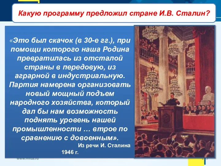 Экономические дискуссии 1945-1946 гг. Какую программу предложил стране И.В. Сталин?