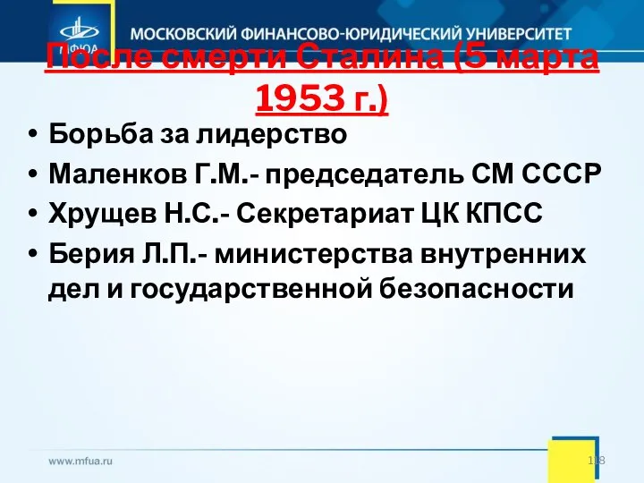 После смерти Сталина (5 марта 1953 г.) Борьба за лидерство Маленков Г.М.-