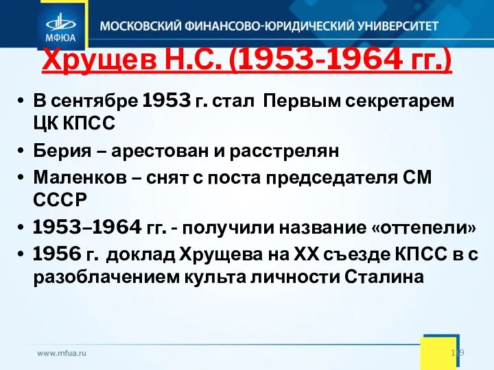 Хрущев Н.С. (1953-1964 гг.) В сентябре 1953 г. стал Первым секретарем ЦК