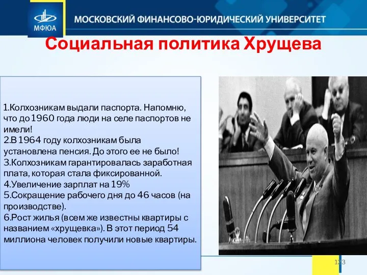 Социальная политика Хрущева 1.Колхозникам выдали паспорта. Напомню, что до 1960 года люди