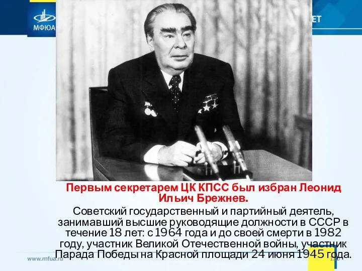 Первым секретарем ЦК КПСС был избран Леонид Ильич Брежнев. Советский государственный и