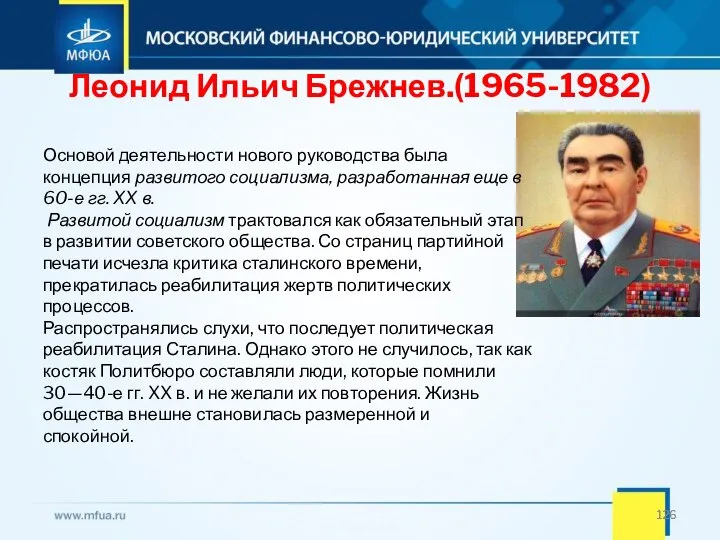 Леонид Ильич Брежнев.(1965-1982) Основой деятельности нового руководства была концепция развитого социализма, разработанная