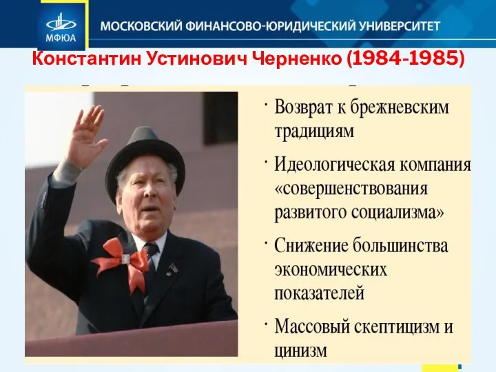 Константин Устинович Черненко (1984-1985)