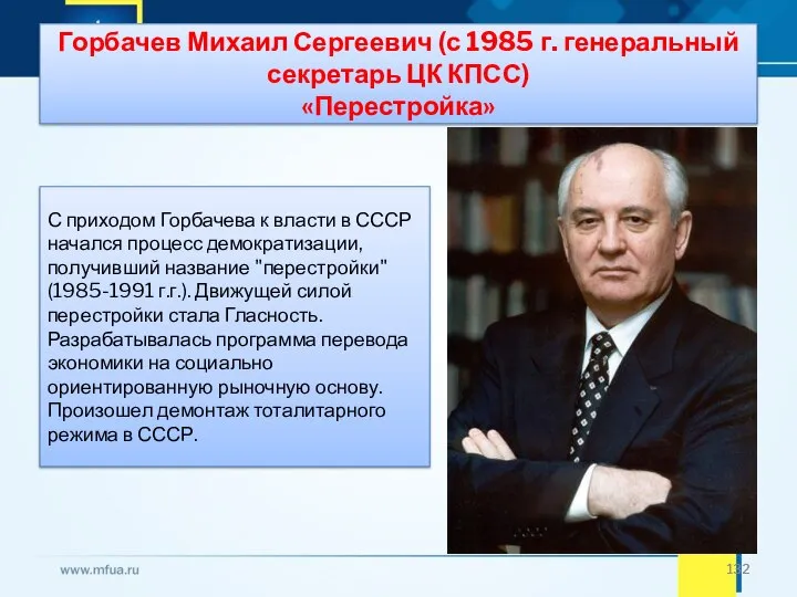 Горбачев Михаил Сергеевич (с 1985 г. генеральный секретарь ЦК КПСС) «Перестройка» С