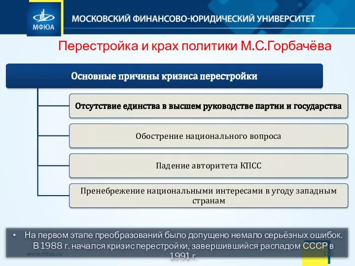 Перестройка и крах политики М.С.Горбачёва На первом этапе преобразований было допущено немало