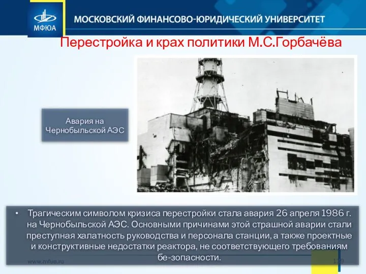 Трагическим символом кризиса перестройки стала авария 26 апреля 1986 г. на Чернобыльской