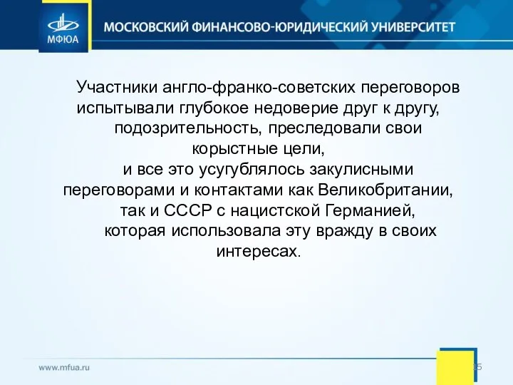 Участники англо-франко-советских переговоров испытывали глубокое недоверие друг к другу, подозрительность, преследовали свои