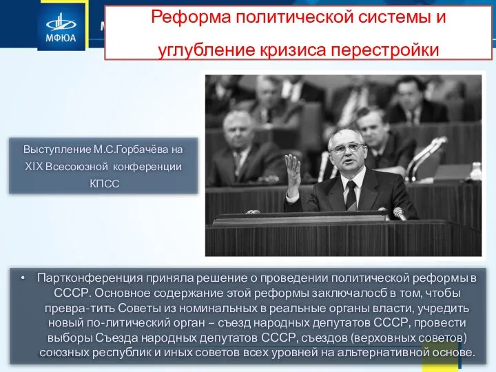 Партконференция приняла решение о проведении политической реформы в СССР. Основное содержание этой