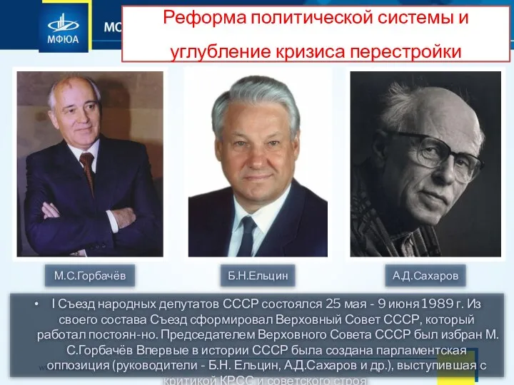 I Съезд народных депутатов СССР состоялся 25 мая - 9 июня 1989