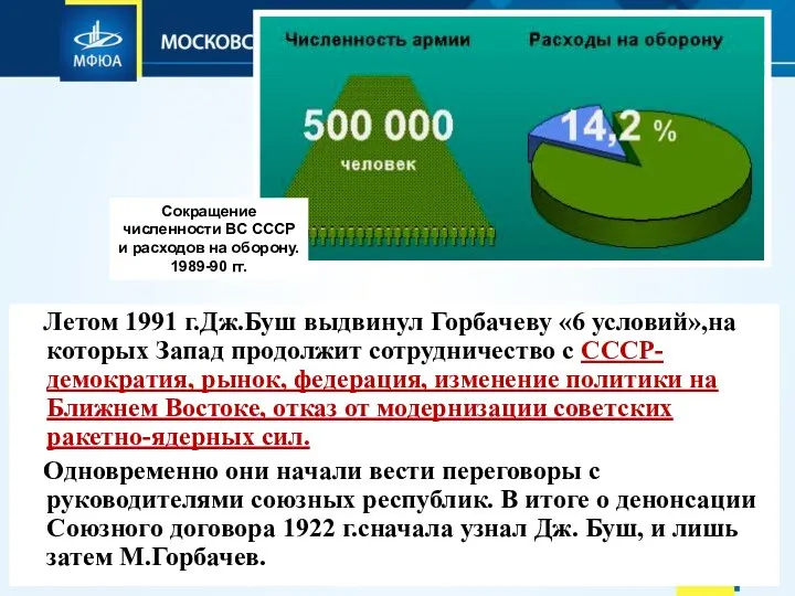 Летом 1991 г.Дж.Буш выдвинул Горбачеву «6 условий»,на которых Запад продолжит сотрудничество с