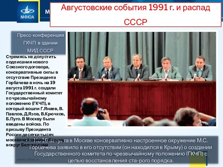 Но 19 августа в Москве консервативно настроенное окружение М.С.Горбачёва заявило в его
