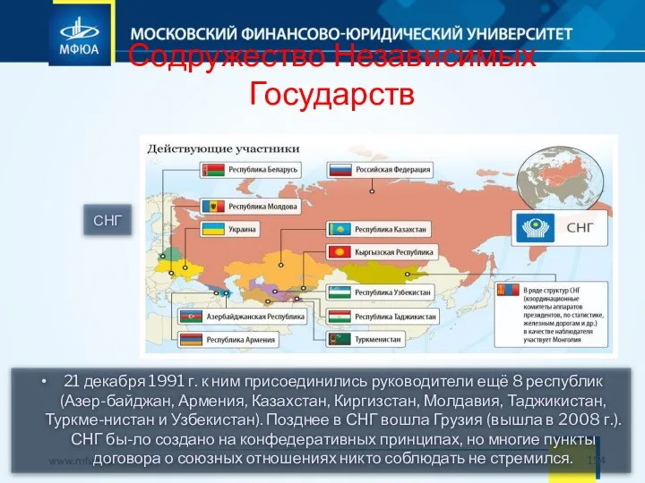 Содружество Независимых Государств 21 декабря 1991 г. к ним присоединились руководители ещё