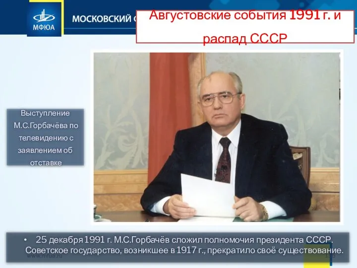 25 декабря 1991 г. М.С.Горбачёв сложил полномочия президента СССР. Советское государство, возникшее