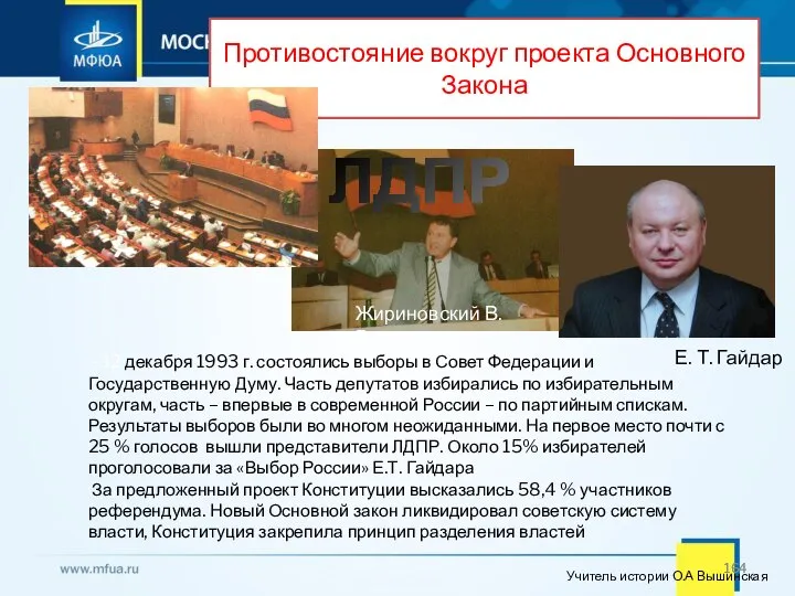 Противостояние вокруг проекта Основного Закона - 12 декабря 1993 г. состоялись выборы