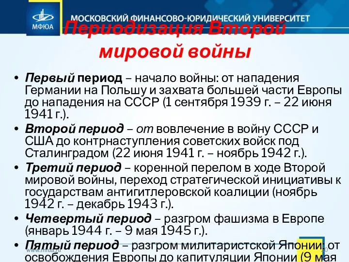 Периодизация Второй мировой войны Первый период – начало войны: от нападения Германии