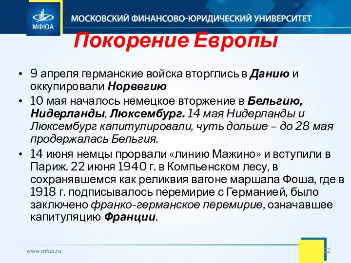 Покорение Европы 9 апреля германские войска вторглись в Данию и оккупировали Норвегию