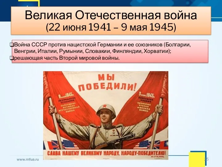 Великая Отечественная война (22 июня 1941 – 9 мая 1945) Война СССР