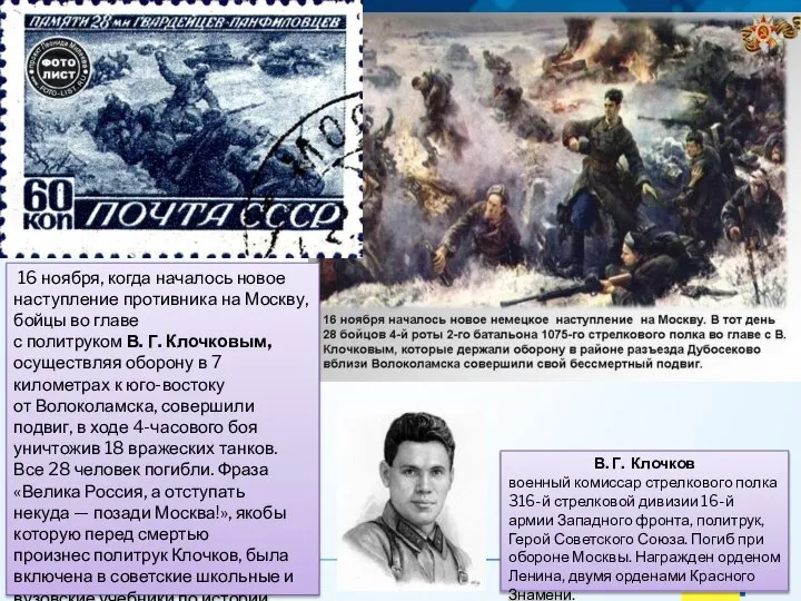 16 ноября, когда началось новое наступление противника на Москву, бойцы во главе