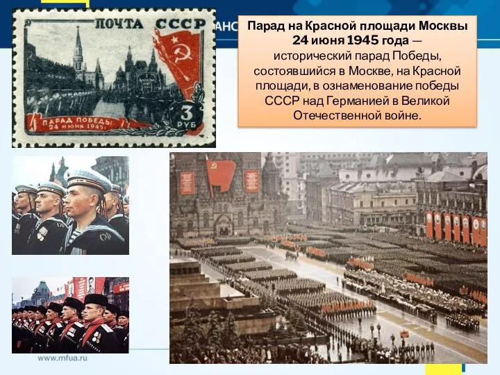 Парад на Красной площади Москвы 24 июня 1945 года — исторический парад