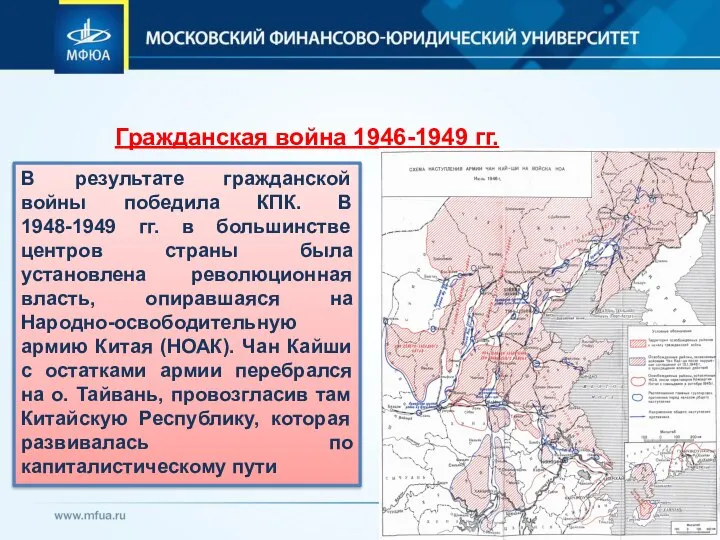 Гражданская война 1946-1949 гг. В результате гражданской войны победила КПК. В 1948-1949