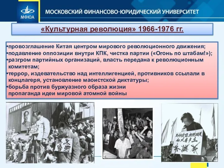 «Культурная революция» 1966-1976 гг. провозглашение Китая центром мирового революционного движения; подавление оппозиции