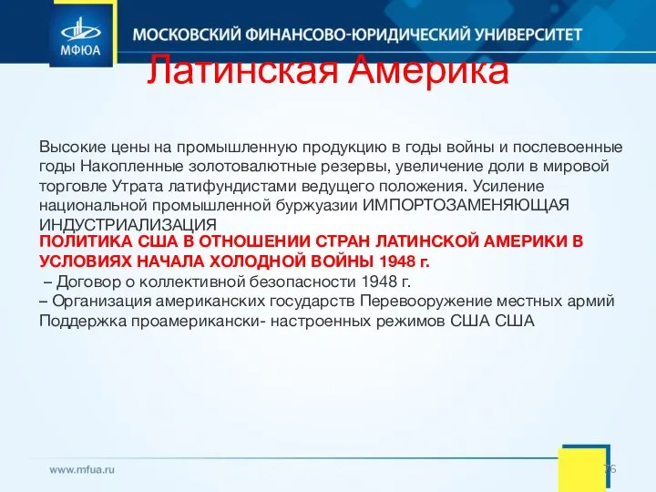 Латинская Америка Высокие цены на промышленную продукцию в годы войны и послевоенные