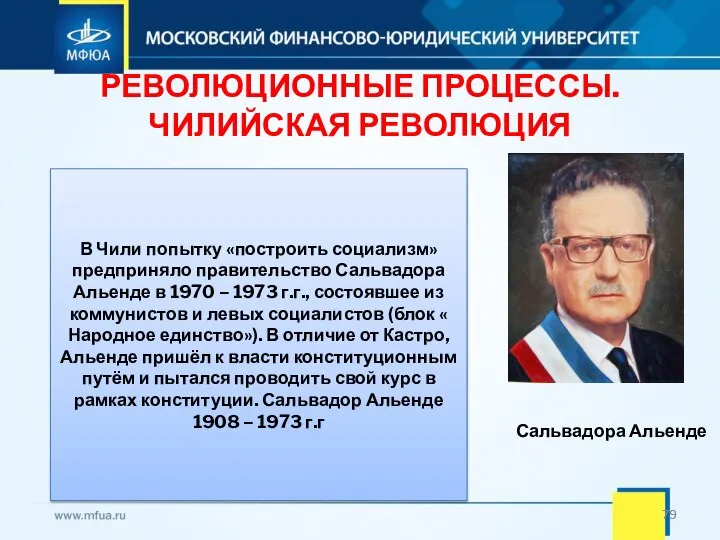 РЕВОЛЮЦИОННЫЕ ПРОЦЕССЫ. ЧИЛИЙСКАЯ РЕВОЛЮЦИЯ В Чили попытку «построить социализм» предприняло правительство Сальвадора