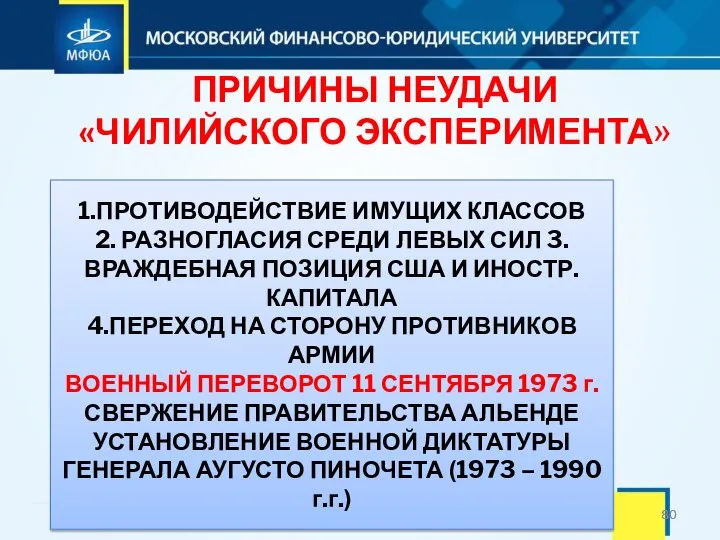 ПРИЧИНЫ НЕУДАЧИ «ЧИЛИЙСКОГО ЭКСПЕРИМЕНТА» 1.ПРОТИВОДЕЙСТВИЕ ИМУЩИХ КЛАССОВ 2. РАЗНОГЛАСИЯ СРЕДИ ЛЕВЫХ СИЛ