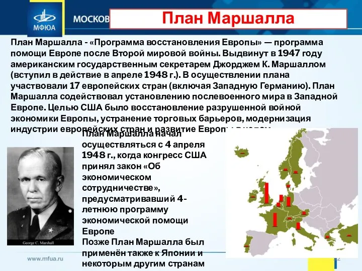 План Маршалла План Маршалла - «Программа восстановления Европы» — программа помощи Европе