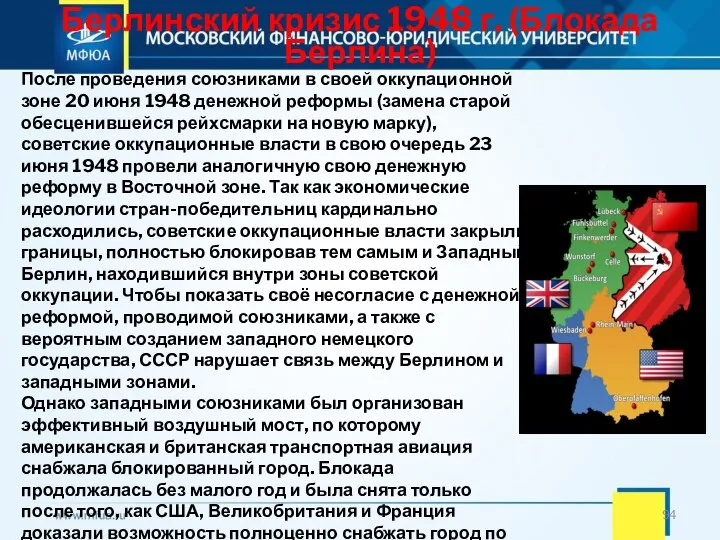 Берлинский кризис 1948 г. (Блокада Берлина) После проведения союзниками в своей оккупационной