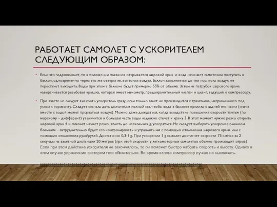 РАБОТАЕТ САМОЛЕТ С УСКОРИТЕЛЕМ СЛЕДУЮЩИМ ОБРАЗОМ: Если это гидросамолет, то в положении