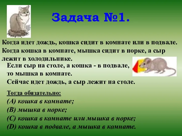 Задача №1. Когда идет дождь, кошка сидит в комнате или в подвале.