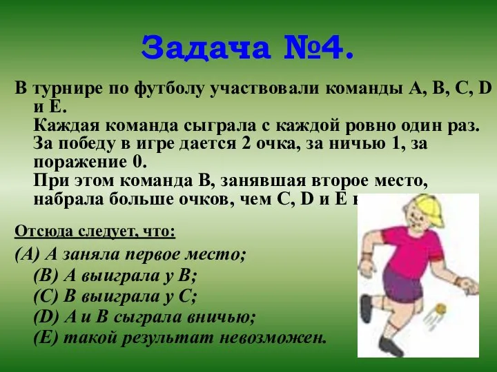 Задача №4. В турнире по футболу участвовали команды A, B, C, D