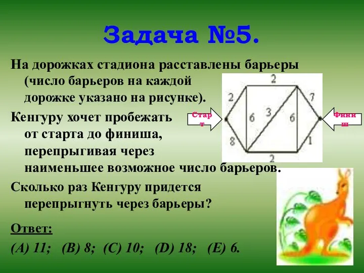 Задача №5. На дорожках стадиона расставлены барьеры (число барьеров на каждой дорожке