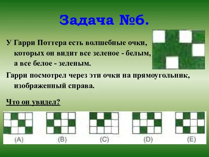 Задача №6. У Гарри Поттера есть волшебные очки, в которых он видит