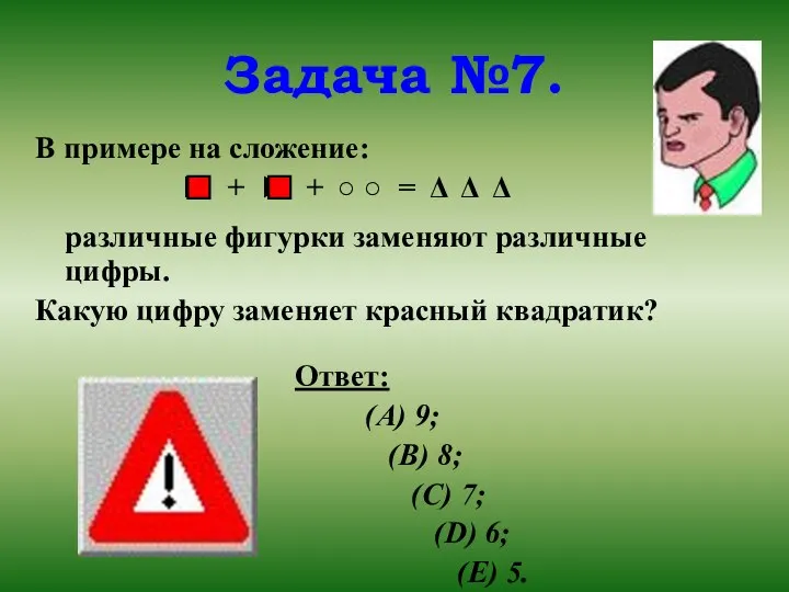 Задача №7. В примере на сложение: ► + ► + ○ ○