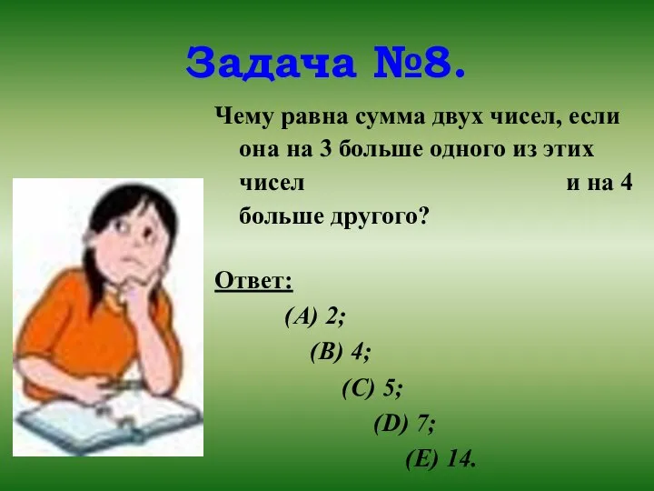 Задача №8. Чему равна сумма двух чисел, если она на 3 больше